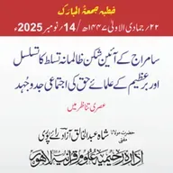 سامراج کے آئین شکن ظالمانہ تسلط کا تسلسل اور برعظیم کے علماء حق کی اجتماعی جدوجُہد عصری تناظر میں | 14-11-2025