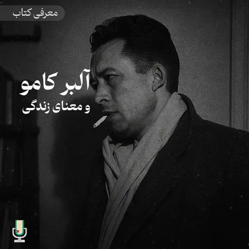 اپیزود نود و یکم: آلبر کامو و معنای زندگی