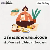 วิธีเริ่มต้นสร้างพลังแห่งวินัยง่าย ๆ ด้วยเรื่องเล็ก ๆ | Keep Me Busy EP.252