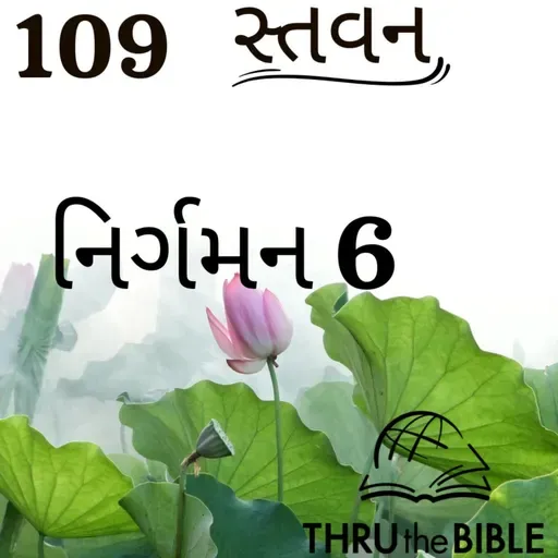 Gujarati Bible Study 109 Exodus 6 ગુજરાતી WRT India સ્તવન