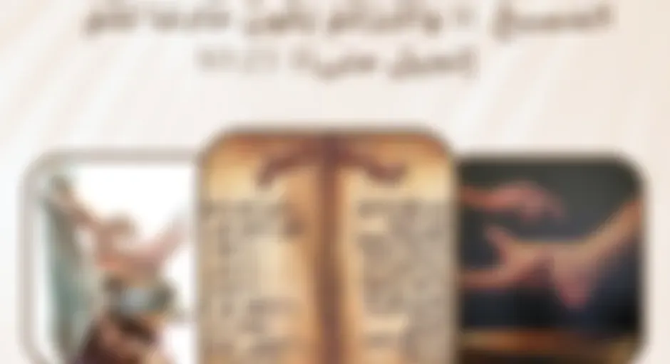 تصالحوا مع الله