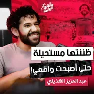 "ملتقى الرياضة" من 114 كيلو إلى خطّ النهاية | قصة عبدالعزيز الهذيلي الملهمة في بودكاست ملتقى الرياضة