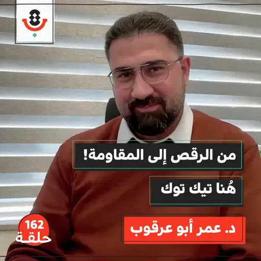 كيف يكسر جيل زد الرواية الإسرائيلية؟ | عمر أبو عرقوب | بودكاست تقارب | 162