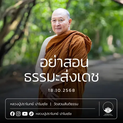[คลิปสั้น] อย่าสอนธรรมะส่งเดช หลวงปู่ปราโมทย์ ปาโมชฺโช 18 ต.ค.68 (681018)