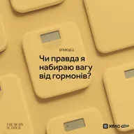 Чи правда я набираю вагу від гормонів?