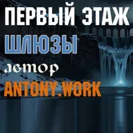 Первый этаж. Шлюзы (отдельный рассказ из вселенной "Первого этажа")