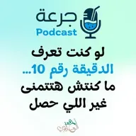 لو كنت تعرف الدقيقة رقم 10… ما كنتش هتتمنى غير اللي حصل