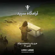 شاهزاده دورگه - فصل ۳۰: آرامگاه سپید