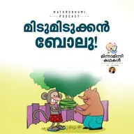 മിടുമിടുക്കന്‍ ബോലു!  |  മിന്നാമിന്നിക്കഥകള്‍ | Malayalam bedtime stories Podcast
