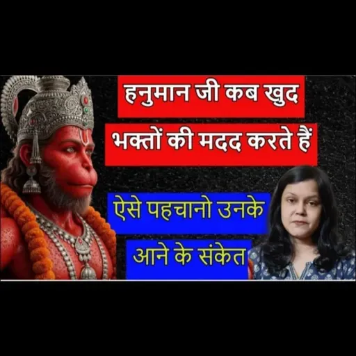 हनुमान जी कब खुद भक्तों की मदद करते हैं | ऐसे पहचानो उनके आने के संकेत #hanuman #ram