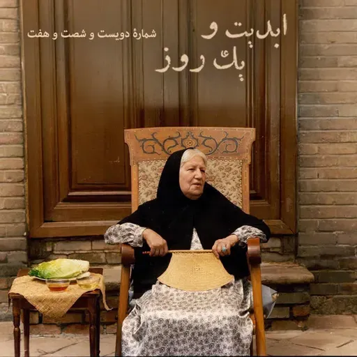 ابدیت و یک روز - شماره دویست و شصت و هفت - ایام همسنگی با استاد ِ دلنواز، از سوته‌دلان تا دلشدگان همگامی با «علی حاتمی» به روایت «احمد بخشی» - مادر - بخش پایانی