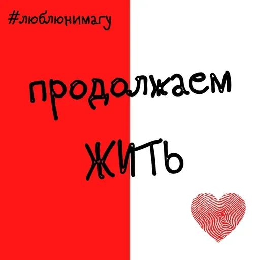 Продолжаем жить