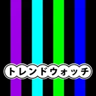 トレンドウォッチ_20250908