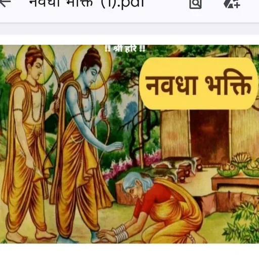 नवविधा भक्ती