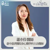 面對焦慮，先當成正常情緒｜蕭亦伶醫師｜李文瑗的心靈對話 Ep.44