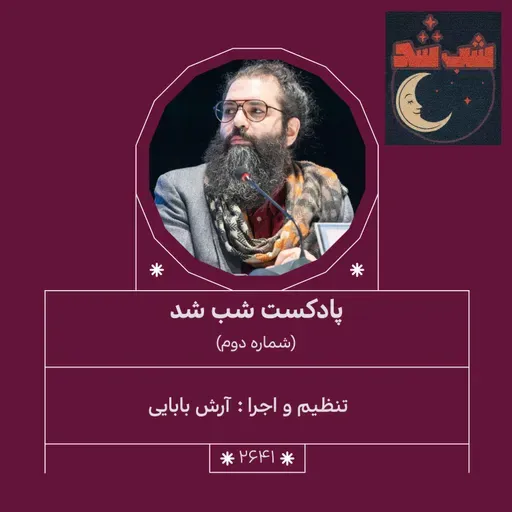 2641.شب شد (شماره دوم)