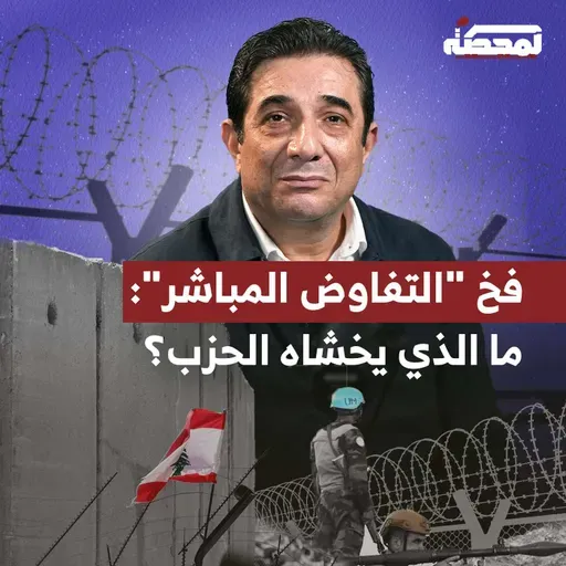 فخ "التفاوض المباشر": ما الذي يخشاه الحـ..ـزب ؟