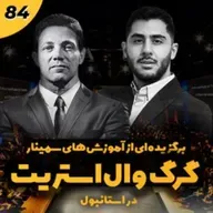 آموزه های سیمنار گرگ وال استریت