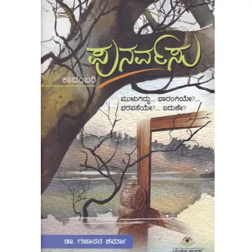 "ಪುನರ್ವಸು" - "Punarvasu" | kannada pusthaka parichaya | ಕನ್ನಡ ಪುಸ್ತಕ ಪರಿಚಯ