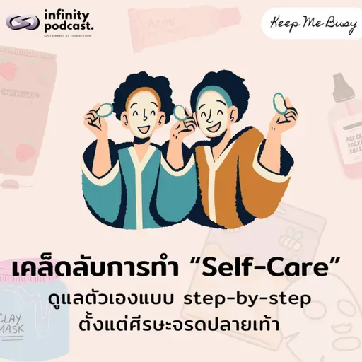 เคล็ดลับการทำ Self-Care ตั้งแต่ศีรษะจรดปลายเท้า | Keep Me Busy EP.250