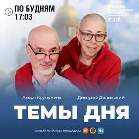 Темы дня. Петербург