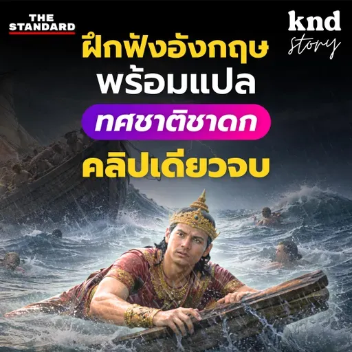 STORY14 ฝึกอังกฤษจาก "ทศชาติชาดก" 10 ชาติก่อนเป็นพระพุทธเจ้า