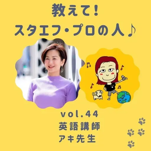 教えて❣️スタエフ・プロの人💛vol.44英語講師・アキ先生