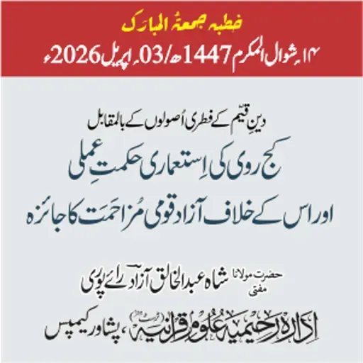 دینِ قیّم کے فطری اصولوں کے بالمقابل کج روی کی استعماری حکمت عملی اور اس کے خلاف آزاد قومی مزاحمت کا جائزہ | 03-04-2026