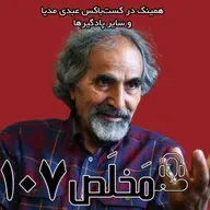اپیزود ۱۰۷ مَخلَص | میرحسین موسوی از رفراندوم می‌گوید؛ جامعه آماده تغییر است؟ | با حضور دکتر تقی آزاد ارمکی