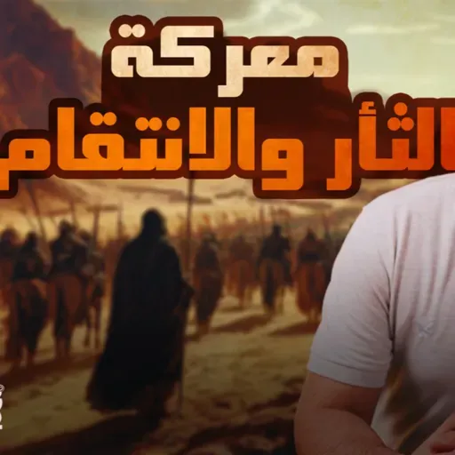 معركة الثأر والانتقام _ مقدمات غزوة أحد والمشورة الصعبة 💪 _ السيرة النبوية ( 28 )