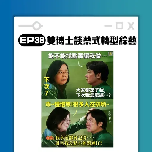 高談闊倫聊天室EP38