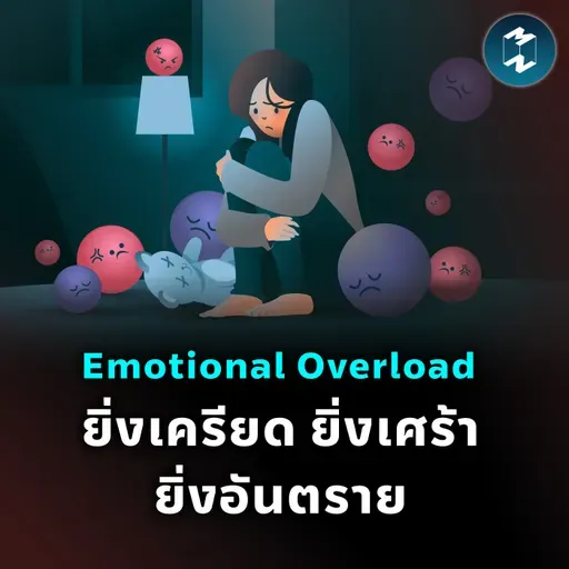 รู้ทันภาวะท่วมท้นทางจิตใจ  ‘Emotional Overload’ อาการใจสลายที่อันตรายถึงชีวิต | MM EP.2505