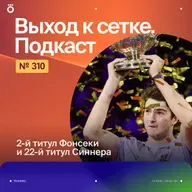 2-й титул Фонсеки и 22-й титул Синнера