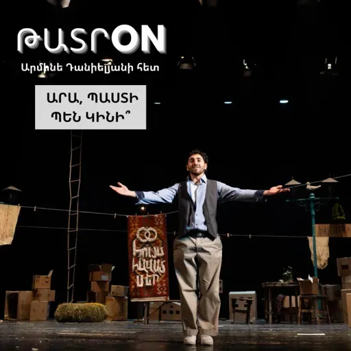 ԹատրON | ԱՐՑԱԽՅԱՆ ՍԻՐՈ ՀԵՔԻԱԹ կամ ԱՐԱ, ՊԱՍՏԻ ՊԵՆ ԿԻՆԻ՞