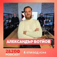 2&200podcast: Кръв, памет и слово: Потомъкът на Ботев, за отговорността да носиш името му днес eп.344