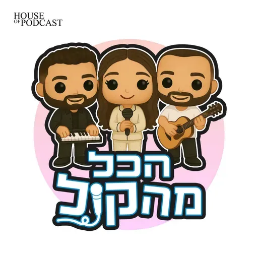 פרק 23: הטורטיות של אילנית | לידור אושרי