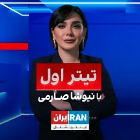 The Lead with Niusha Saremi - تیتر اول با نیوشا صارمی