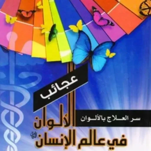 عجائب الألوان في عالم الإنسان