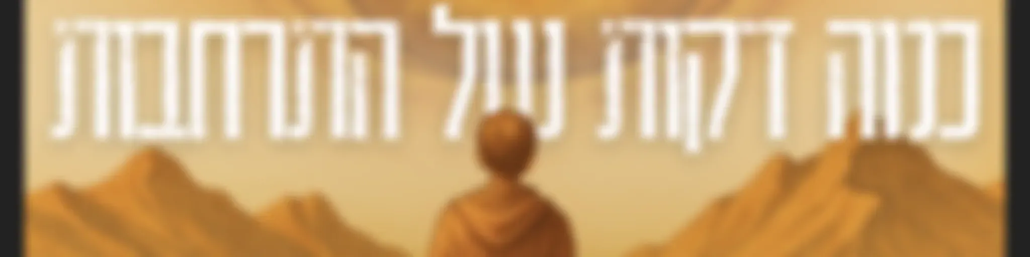 כמה דקות של התרחבות