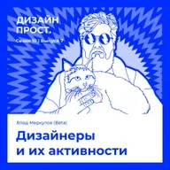 Дизайнеры и их активности. Влад Меркулов