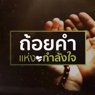 "คลายความกังวลใจด้วยความมั่นใจต่ออัลลอฮฺ"