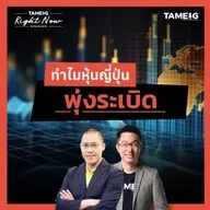 RN1,620 | ทำไมหุ้นญี่ปุ่น พุ่งระเบิด