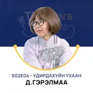 Thinkers Podcast S02E04: Удирдахуйн ухаан - Д.Гэрэлмаа, PhD