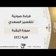 الاية 144 #دين !! الشيخ عبد الرحمن بن ناصر السعدي @kibaar_al_ulama