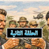 فضيحة إيران كونترا | الحلقة الثانية