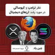 نظر ترامپ و کیوساکی در‌ مورد رشد شدید بیتکوین