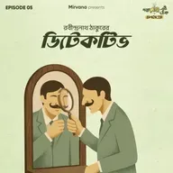 Shorts: ডিটেকটিভ