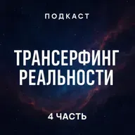 Трансерфинг реальности. Ступень 4 : Управление реальностью | Зеланд Вадим / разбор книги