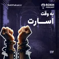 به وقت اسارت