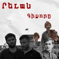 Չարքասթ #4 Թումանյանի Գիքորը և Բակունցի Րևանը | Հայ Գրականության Մեծ պատմությունները